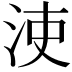𣳪