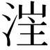 𣷪
