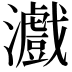 𤃪