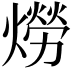 𤏪