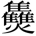𤓪