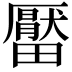 𤳪