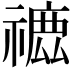 𥛪