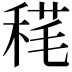 𥟪