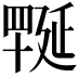 𦋪