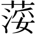 𦷪