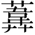 𦻪