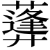 𦿪