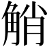 𧣪