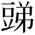 𧯪