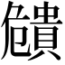 𧷪