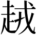 𧻪