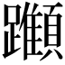 𨇪