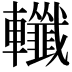 𨏪