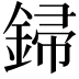 𨧪