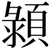 𩓪