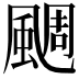 𩗪