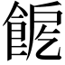 𩛪