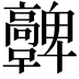 𩫪