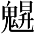 𩳪
