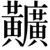 𪏪