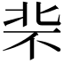 𪟪
