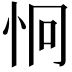 𪫪