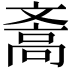 𪯪