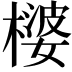 𪳪
