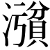 𪷪