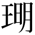 𪻪