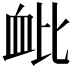 𫋪