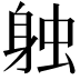 𫏪