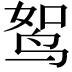 𫛪