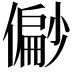 𫣪