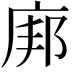 𫷪