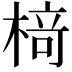 𬃪