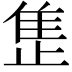 𬯪