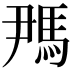 𬳪