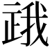 𬻪