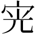 𭓪