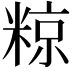 𮇪