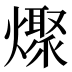 𰟪
