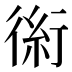 𰳪
