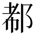 𰻪