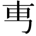 𠃫