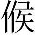 𠋫