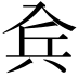 𠓫