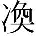 𠗫