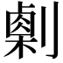 𠟫